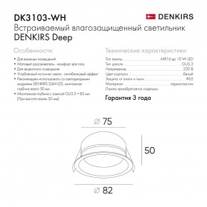 DK3103-WH Встраиваемый влагозащищенный светильник, IP 65, 10 Вт, GU5.3, LED, белый, пластик в Губкинском - gubkinskiy.ok-mebel.com | фото 7