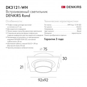 DK3121-WH Встраиваемый светильник, IP20, до 15 Вт, LED, GU5,3, белый, пластик в Губкинском - gubkinskiy.ok-mebel.com | фото 7