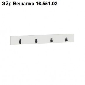 Эйр Вешалка 16.551.02 в Губкинском - gubkinskiy.ok-mebel.com | фото