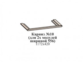 Карниз №10 (общий для 2-х модулей шириной 556 мм) ЭЙМИ Бодега белая/патина серебро в Губкинском - gubkinskiy.ok-mebel.com | фото