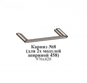 Карниз №8 (общий для 2-х модулей шириной 458 мм) ЭЙМИ Бодега белая/патина серебро в Губкинском - gubkinskiy.ok-mebel.com | фото