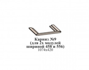Карниз №9 (общий для 2-х модулей шириной 458 и 556 мм) ЭЙМИ Бодега белая/патина серебро в Губкинском - gubkinskiy.ok-mebel.com | фото