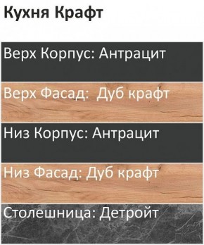 Кухонный гарнитур Крафт 2200 (Стол. 26мм) в Губкинском - gubkinskiy.ok-mebel.com | фото 3