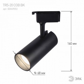 Светильник на штанге Эра  TR5-20 COB BK в Губкинском - gubkinskiy.ok-mebel.com | фото 5