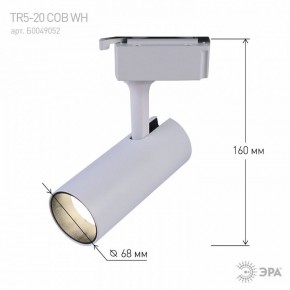 Светильник на штанге Эра  TR5-20 COB WH в Губкинском - gubkinskiy.ok-mebel.com | фото 5